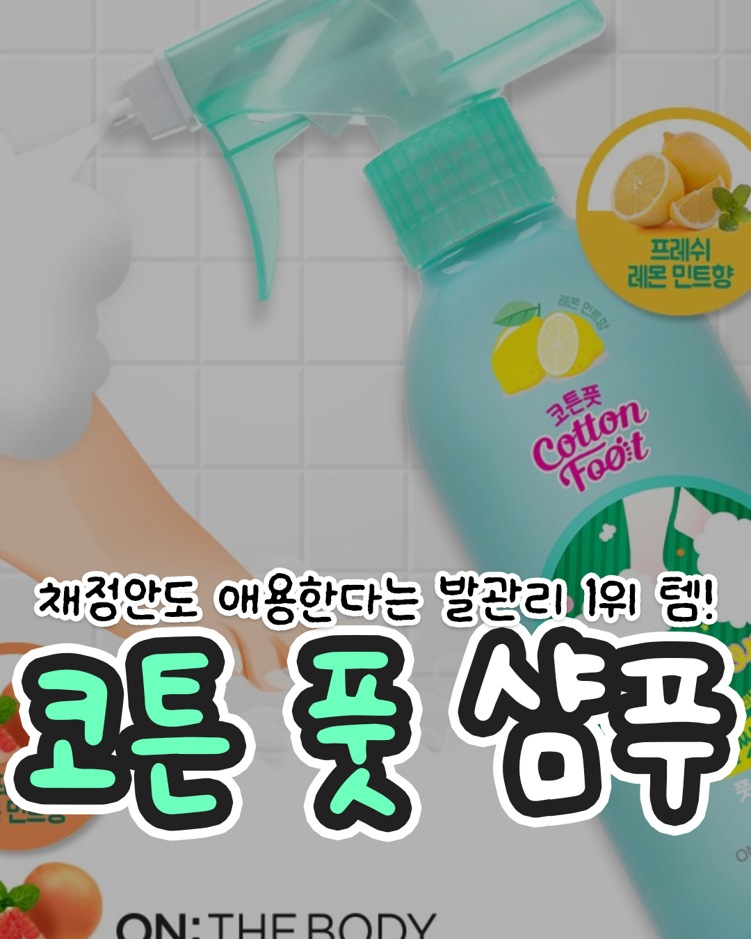 쿠팡 1위템 풋샴푸